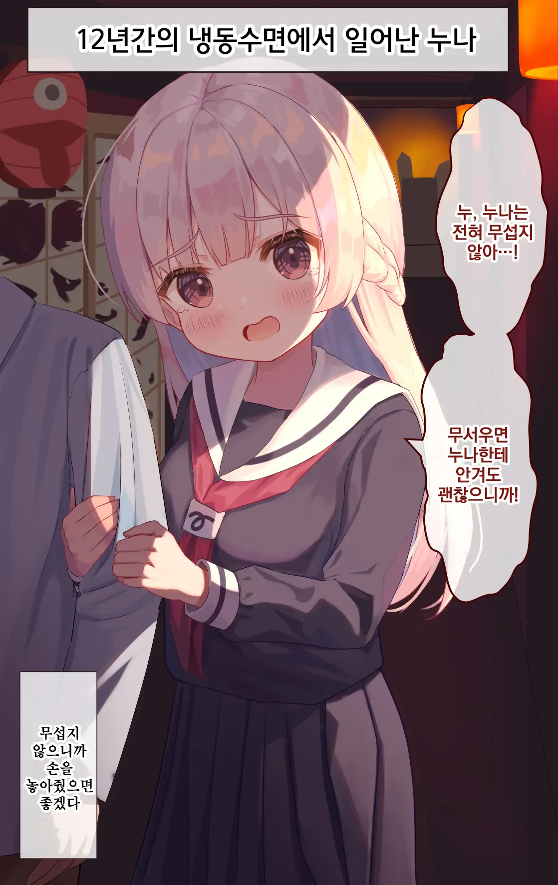 12-Nenkan Cold Sleep Shite Ita Onee-Chan | 12년간의 냉동수면에서 일어난 누나